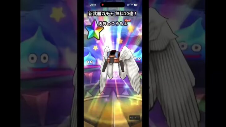 DQウォーク 新武器ガチャ無料10連🔥 無料で新武器くる！？ #ドラクエウォーク #shorts