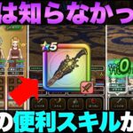 【ドラクエウォーク】みんなは知ってた？祖竜の銃剣の評価がまた上がったわ。