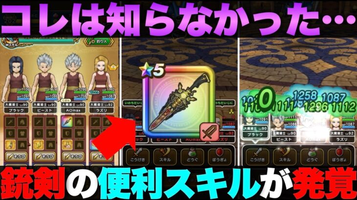 【ドラクエウォーク】みんなは知ってた？祖竜の銃剣の評価がまた上がったわ。