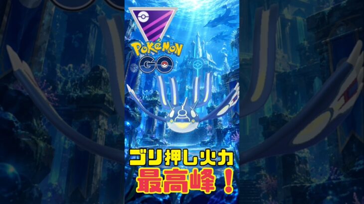 【ポケモンGO】高火力、ゴリ押し最強のゲンシカイオーガが強すぎる！