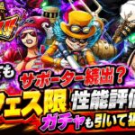 [トレクル]絆決戦スゴフェス新フェス限性能評価！またしてもサポーター続出の変なガチャ！？ガチャも乱発していく[OPTC][絆決戦]