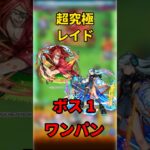 【モンスト】超究極レイド　ボス1ワンパン！ #モンスト #ワンパン#リゼロ