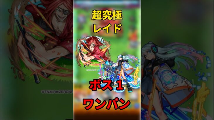 【モンスト】超究極レイド　ボス1ワンパン！ #モンスト #ワンパン#リゼロ