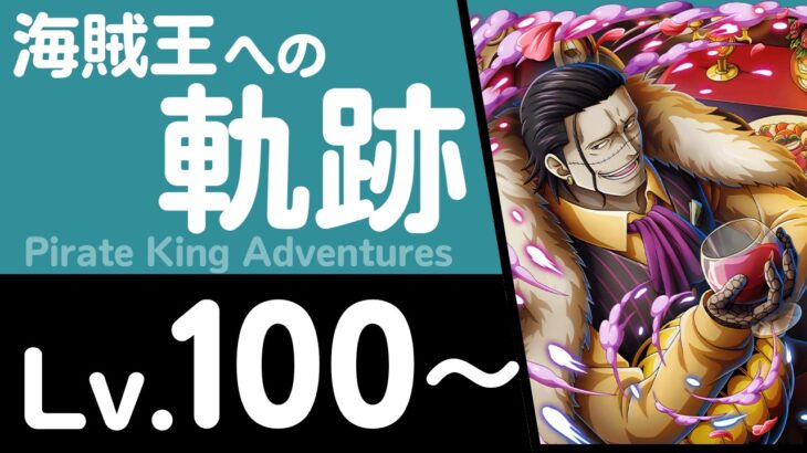 【トレクル】海賊王への軌跡「クロコダイル」(Lv.100～)