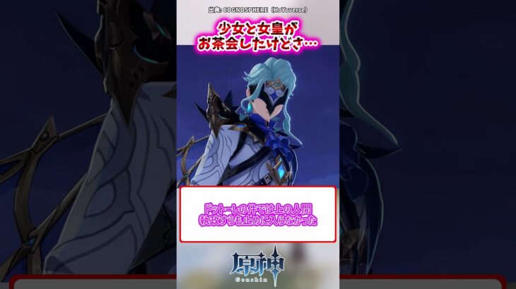 【原神】少女と女皇がお茶会したけどさ…