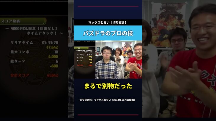 マックスむらいがパズドラのプロの技を絶賛 #shorts