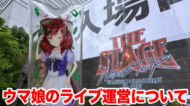 【ウマ娘】『ウマ娘 プリティーダービー 7th EVENT WORLD TOUR “THE STAGE” in LOS ANGELES』海外ライブ中止について思うこと