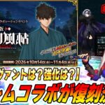【FGO】サムレムコラボが復刻決定！新鯖追加や強化クエストはあるのか？？