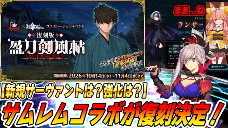 【FGO】サムレムコラボが復刻決定！新鯖追加や強化クエストはあるのか？？