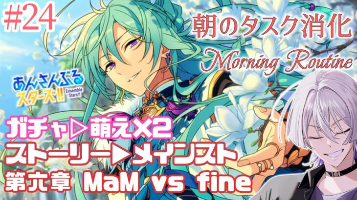 【朝活 #あんスタ 】モーニングルーティン🌞MM6章本編①②📚毎日のタスクをこなす30分未満の配信✅【語部シオン/ #新人VTuber 】