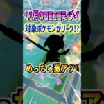 【ポケモンGO】11月のコミュニティデイ対象ポケモンがリーク⁉︎耐性が多いアタッカー⁉︎ドドゲザンにドゲザン追加でガチ案件⁉︎#ポケモン#ポケモンGO#ポケGO#pokemon#pokemonGO