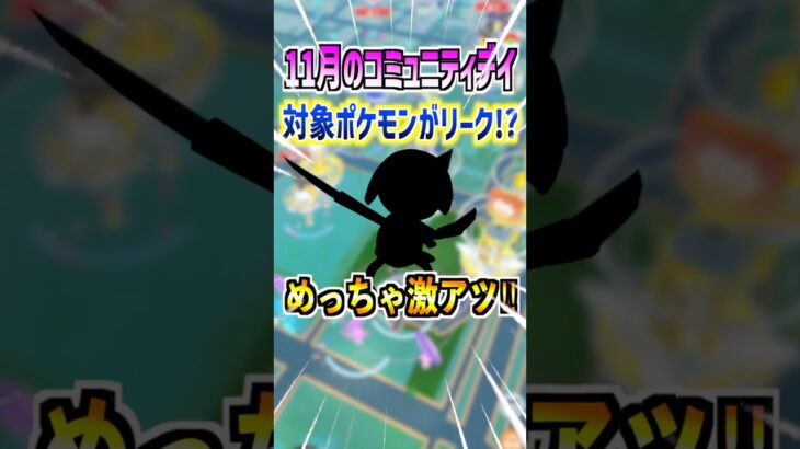 【ポケモンGO】11月のコミュニティデイ対象ポケモンがリーク⁉︎耐性が多いアタッカー⁉︎ドドゲザンにドゲザン追加でガチ案件⁉︎#ポケモン#ポケモンGO#ポケGO#pokemon#pokemonGO