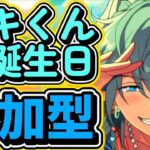 【あんスタ】ニキくんお誕生日🎉皆で選曲バトル参加型！初見さん大歓迎✨【あんライ参加型 第254回】