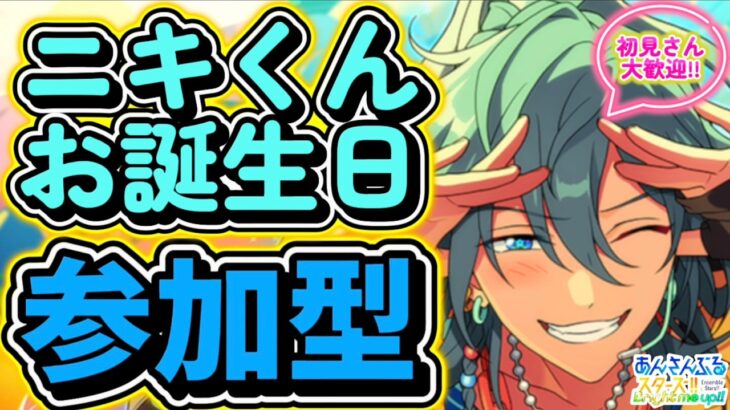 【あんスタ】ニキくんお誕生日🎉皆で選曲バトル参加型！初見さん大歓迎✨【あんライ参加型 第254回】