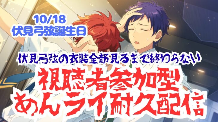 【視聴者参加型あんライ耐久配信】伏見弓弦の衣装全部見るまで終われない耐久配信【あんスタ】