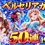 【ドラクエウォーク】15時LIVE開始🔥19時からペルセリアガチャ50連勝負！！新武器「女神ペルセリアのつえ」引けるか！？