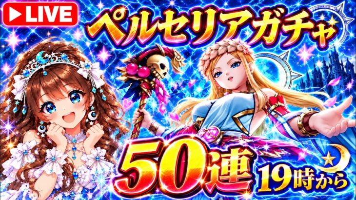 【ドラクエウォーク】15時LIVE開始🔥19時からペルセリアガチャ50連勝負！！新武器「女神ペルセリアのつえ」引けるか！？