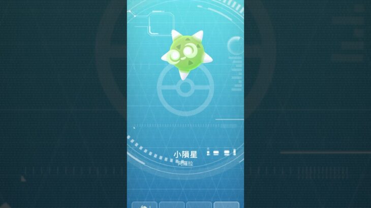 天上有流星🌟小隕星新登場！#ポケモンgo #pokémongo