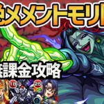 【メメントモリ】超絶「魂の牢獄を愛でし木の闘神」自陣無課金攻略を徹底解説！【モンスト】