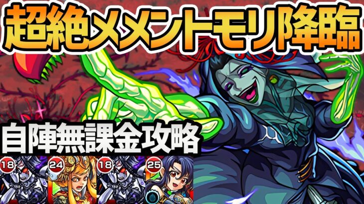 【メメントモリ】超絶「魂の牢獄を愛でし木の闘神」自陣無課金攻略を徹底解説！【モンスト】