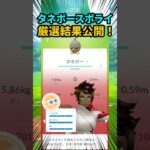 【ポケモンGO】タネボースポライ成果報告。高個体・色違いは？ #shorts