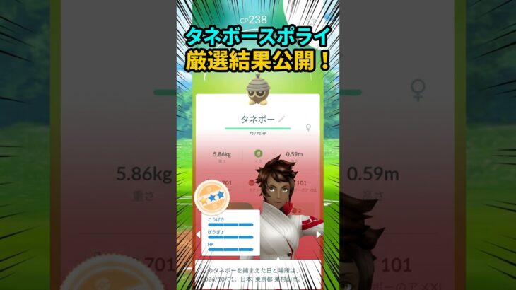 【ポケモンGO】タネボースポライ成果報告。高個体・色違いは？ #shorts
