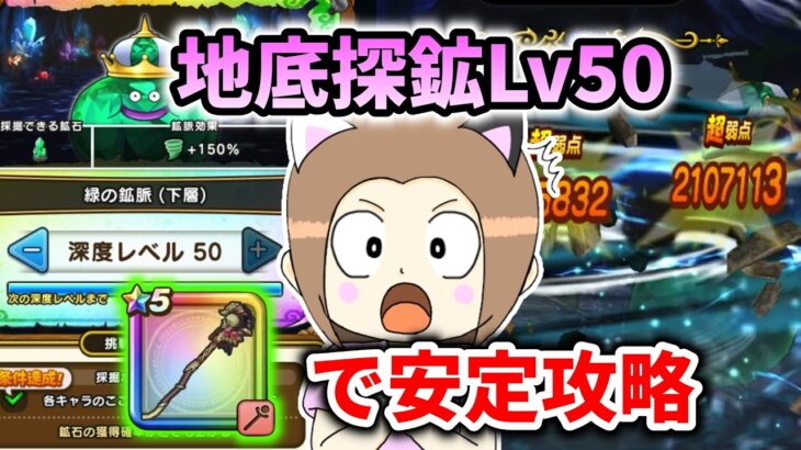 地底探鉱の最深部Lv50コスト制限でクリア！女神ペルセリアのつえで安定攻略！【ドラクエウォーク_vol.635】