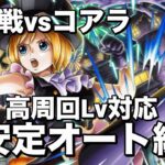 【トレクル】周回Lv100以上もド安定フルオート編成！絆決戦vsコアラ！