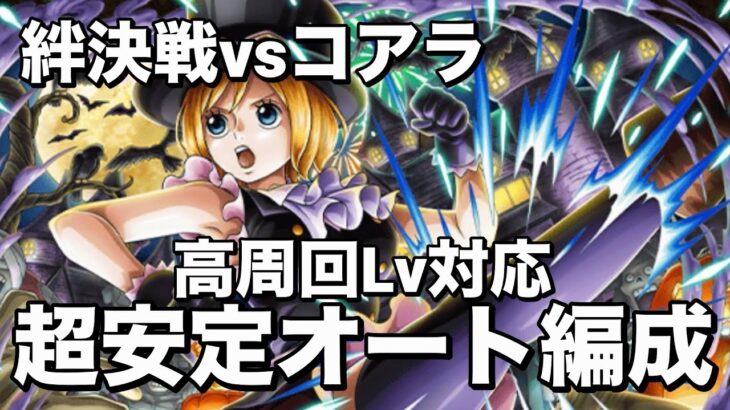 【トレクル】周回Lv100以上もド安定フルオート編成！絆決戦vsコアラ！