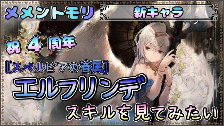 【４周年/新キャラ】[スペルビアの眷属]エルフリンデのスキルを見てみたい！【メメントモリ/ココもち】