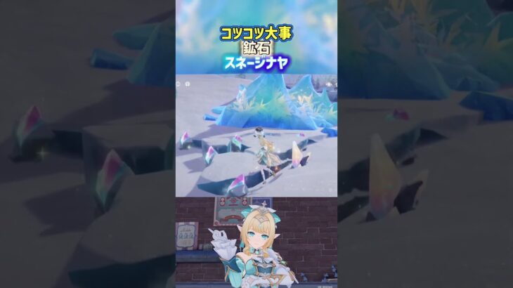 【原神】コツコツ鉱石スネージナヤ
