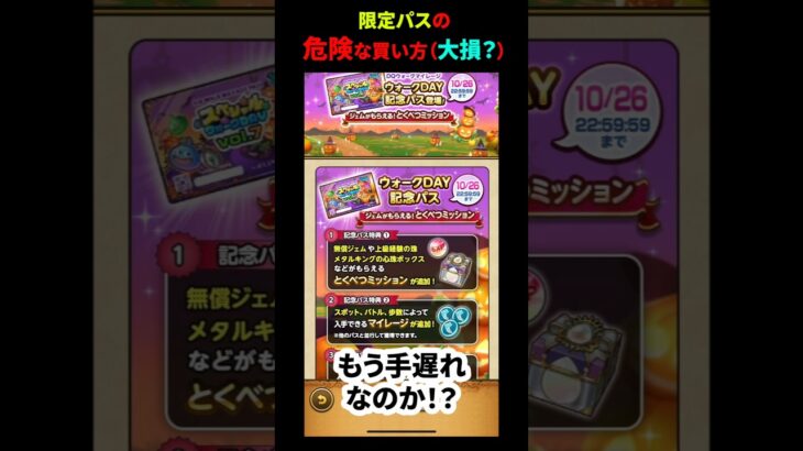 【ドラクエウォーク】限定パスの３枚の危険な買い方！（間もなく購入期間終了！！）【ドラゴンクエストウォーク】2026年10月25日