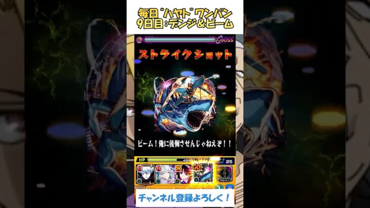 【モンスト】毎日“新郷ハヤト”をワンパンする！　9日目：チェンソーマン＆ビーム　#モンスト #黄泉のツガイ #shorts
