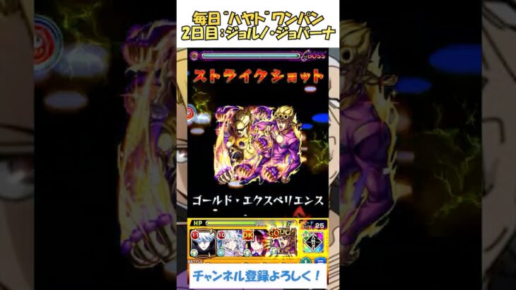 【モンスト】毎日“新郷ハヤト”をワンパンする！　2日目：ジョルノ・ジョバーナ　#モンスト #黄泉のツガイ #shorts