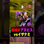 今までで一番エグいオチコンが来ました。アヌビス1体でイザナミ降臨　#パズドラ #ゆうこる