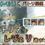 【バトリ関連 # 135】黄金アルトリアでレジェリ遊びたい！【メメントモリ/ココもち】