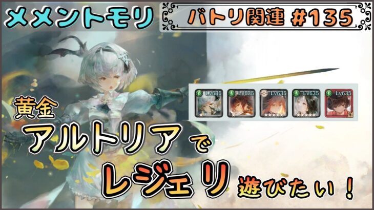【バトリ関連 # 135】黄金アルトリアでレジェリ遊びたい！【メメントモリ/ココもち】