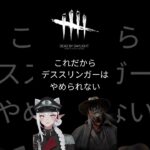 【DbD】これがあるからデススリンガーはやめられないんだよなぁ！！？？ #ゲーム実況 #vtuber #dbdkiller #dbd #ゲーム