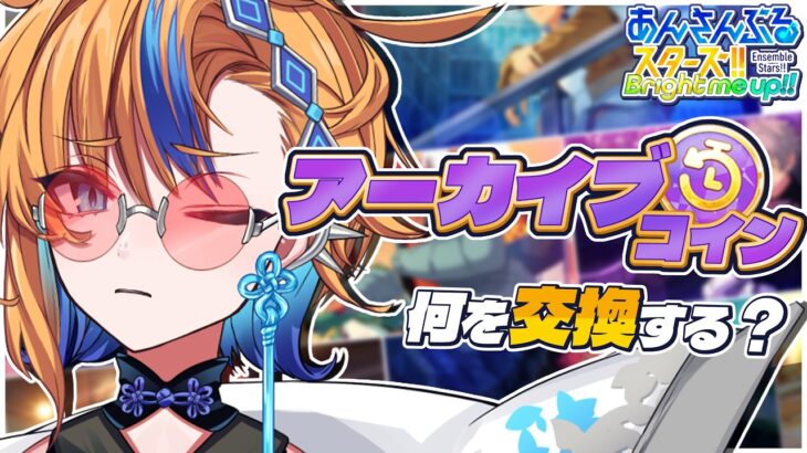 【 あんスタ 】アーカイブコインの交換は何が良い!? 全部見ながらみんなと考えよう！【 朝凪かなた / #vtuber 】
