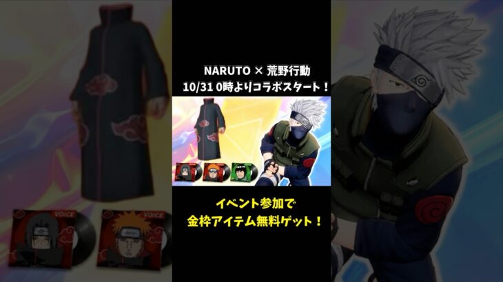 イベント参加で金枠アイテム無料GET！ NARUTOコラボ報酬が豪華すぎる【荒野行動】  #荒野行動  #荒野アプデ#KnivesOut #荒野の光 #9周年荒野の光 #荒野9周年 #荒野ナルトコラボ