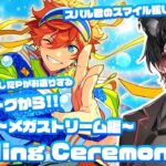 【あんスタ】二年ぶりに復帰したPが新ユニットをもっと知るためにストーリーを読んでいくよ!!【メガスフィア編】Sailing Ceremony読んでいきます!!プロローグから!!