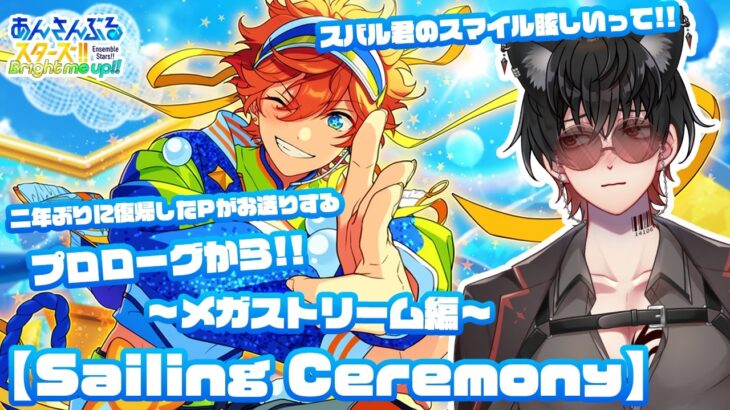 【あんスタ】二年ぶりに復帰したPが新ユニットをもっと知るためにストーリーを読んでいくよ!!【メガスフィア編】Sailing Ceremony読んでいきます!!プロローグから!!