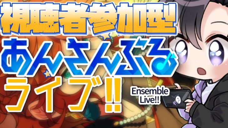 【あんスタ/参加型】イベント期間中でもあんライは外せない🔍【Vtuber 渡瀬ユーキ】