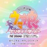 TBS金曜ドラマ「ウマ娘 プリティーダービー THE DRAMA：〜女子高生がトレセン学園で日本一制覇しちゃったホントの話〜」オリジナル・サウンドトラック