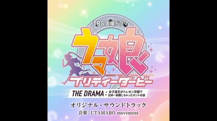 TBS金曜ドラマ「ウマ娘 プリティーダービー THE DRAMA：〜女子高生がトレセン学園で日本一制覇しちゃったホントの話〜」オリジナル・サウンドトラック