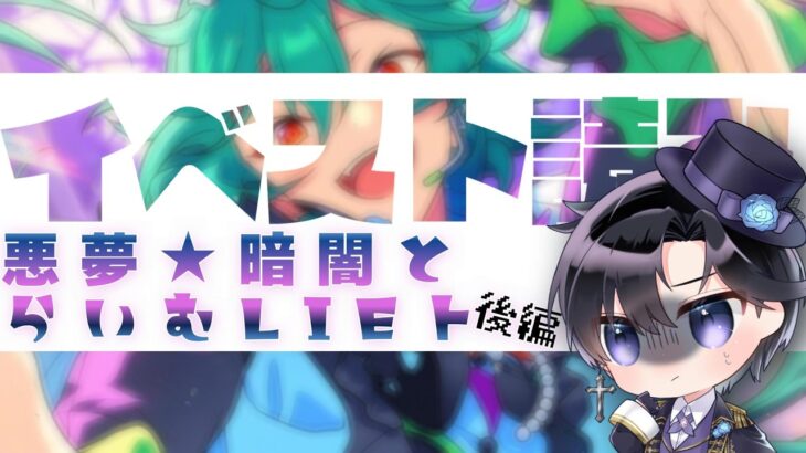 【あんスタ/スト読み】ホラーかと思ったら本当に怖いお話だった👻イベスト読み後編！【Vtuber 渡瀬ユーキ】
