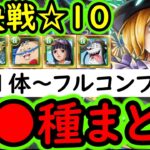 [トレクル]絆決戦☆10 特効1体～フルコンプまで全●種編成まとめ! 1編成で2冒険同じ手順でOK! [行動変化後想定][OPTC][super boss kizuna clash]