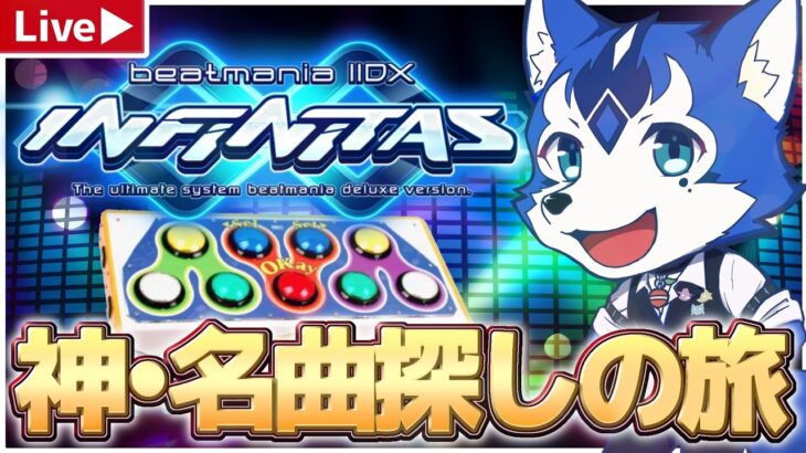 🔴神曲・名曲探しの旅✨弐寺beatmania IIDX INFINITAS をポップンをコントローラでプレイ配信！pop’n music × 他音ゲー