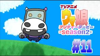 アニメ「ウマ娘プリティーダービー」初見同時視聴枠#Season2　#11(CV:GK)