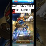 D•バトルレックスを1ターン攻略！#ドラクエウォーク